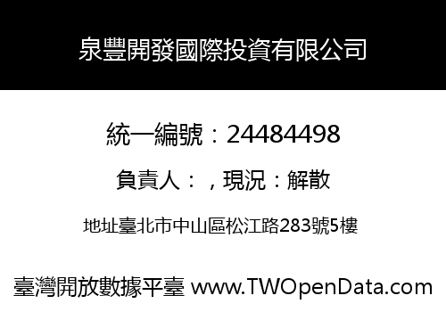 泉豐開發國際投資有限公司