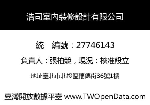 浩司室內裝修設計有限公司