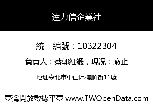 達力信企業社