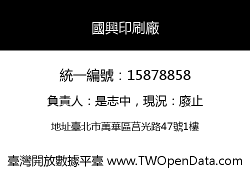 國興印刷廠