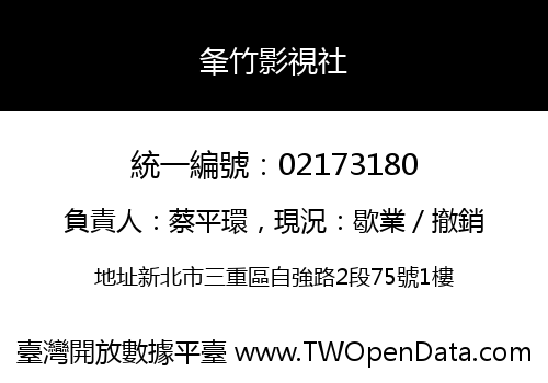 夆竹影視社