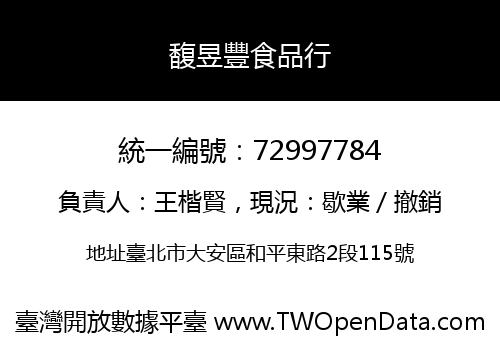 馥昱豐食品行