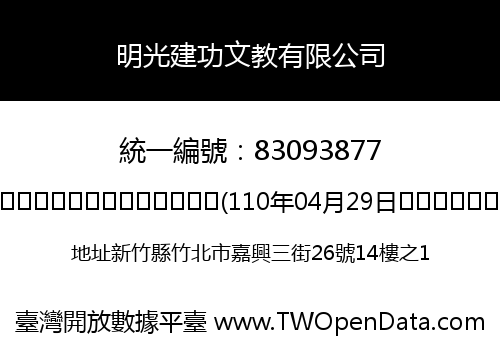 明光建功文教有限公司