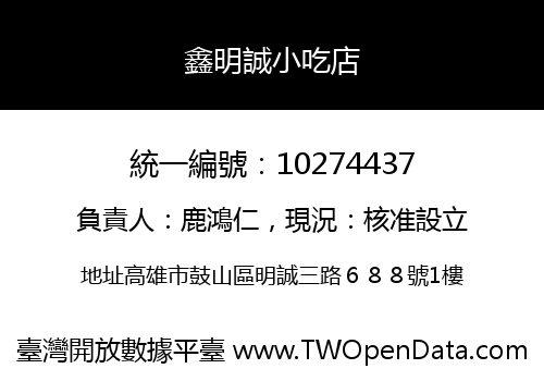 鑫明誠小吃店