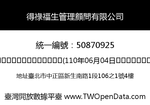 得祿福生管理顧問有限公司