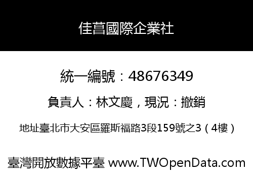 佳菖國際企業社
