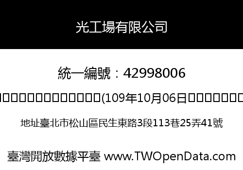 光工場有限公司