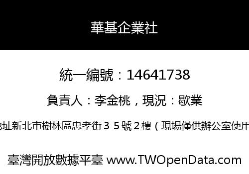 華基企業社