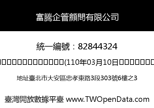 富騰企管顧問有限公司