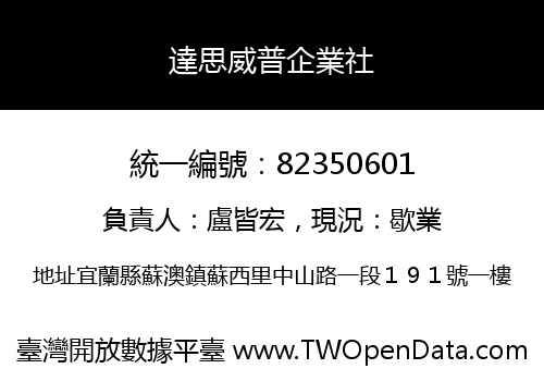 達思威普企業社