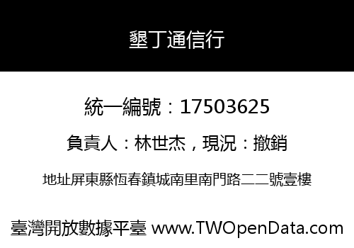墾丁通信行