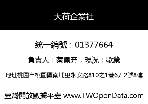大荷企業社