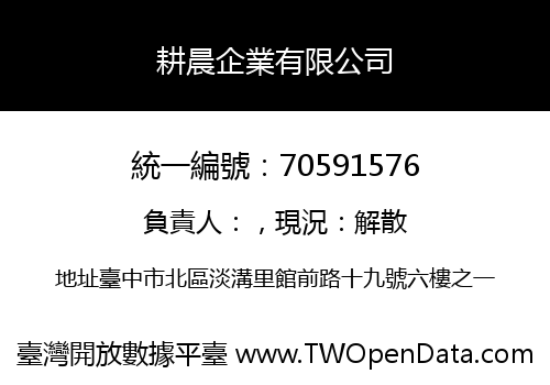 耕晨企業有限公司