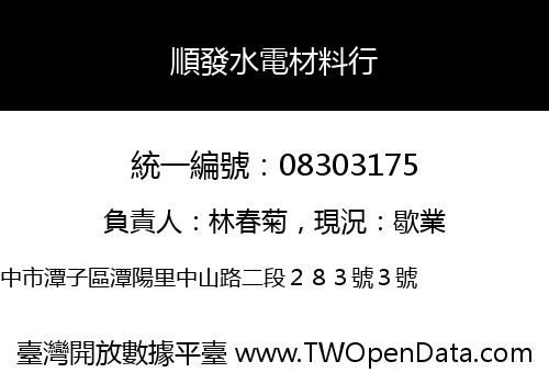順發水電材料行
