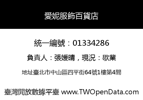 愛妮服飾百貨店