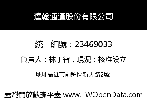 達翰通運股份有限公司