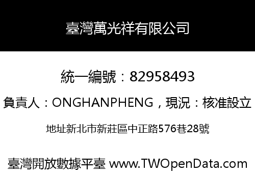 臺灣萬光祥有限公司