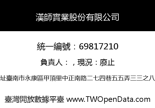 漢師實業股份有限公司