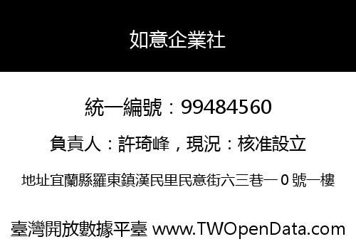 如意企業社