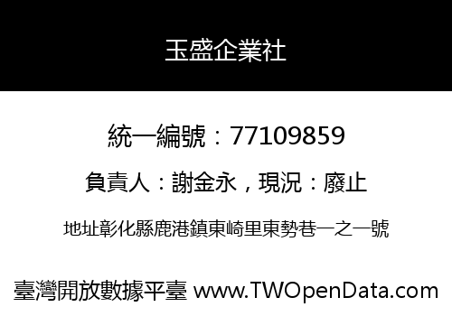 玉盛企業社