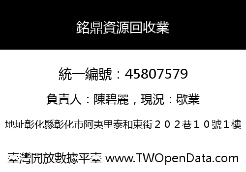 銘鼎資源回收業