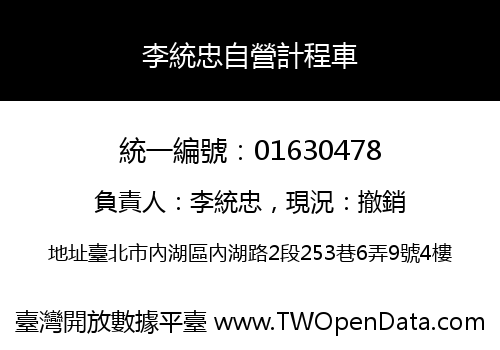 李統忠自營計程車