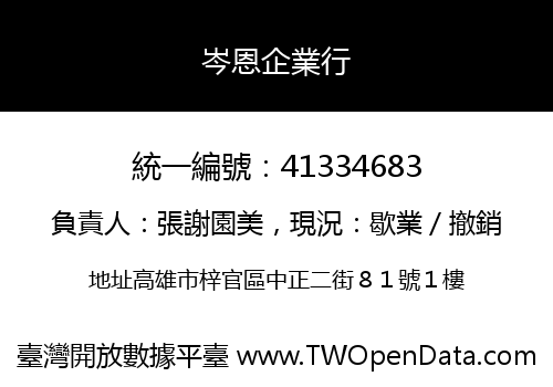 岑恩企業行