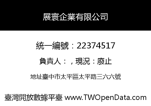 展寰企業有限公司