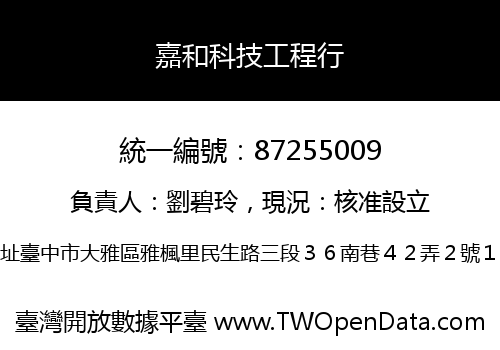 嘉和科技工程行