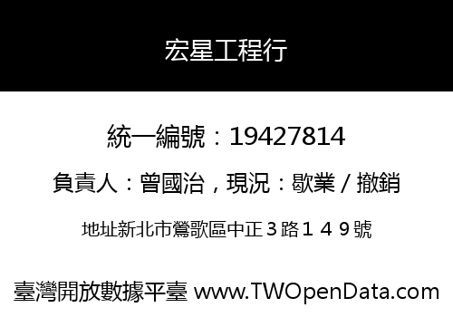 宏星工程行
