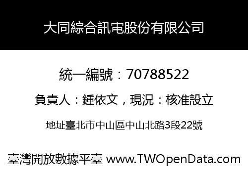 大同綜合訊電股份有限公司