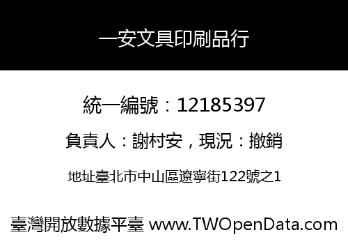一安文具印刷品行