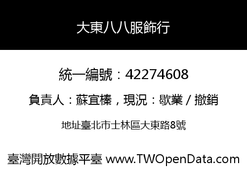 大東八八服飾行