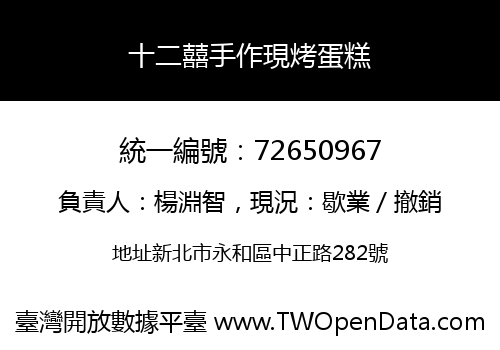 十二囍手作現烤蛋糕