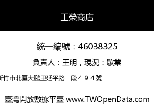 王榮商店