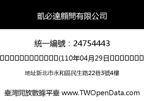 凱必達顧問有限公司