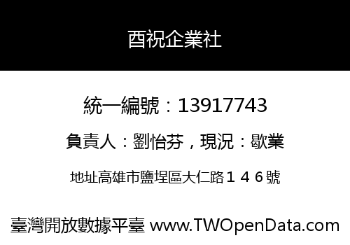 酉祝企業社