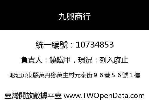 九興商行