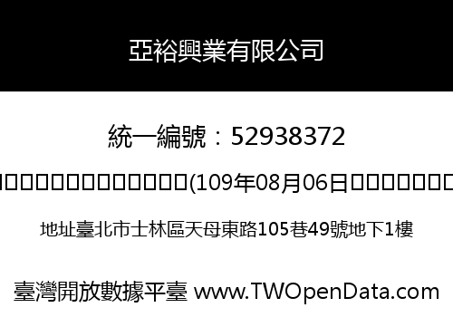 亞裕興業有限公司