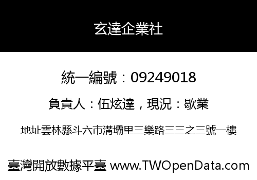 玄達企業社