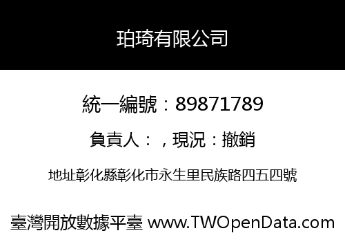 珀琦有限公司