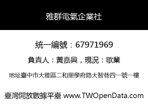 雅群電氣企業社