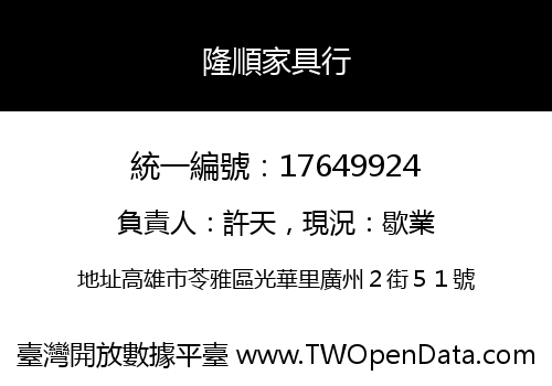 隆順家具行
