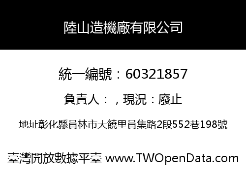 陸山造機廠有限公司