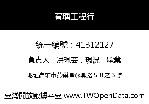 宥瑀工程行