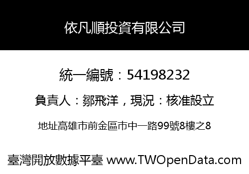 依凡順投資有限公司