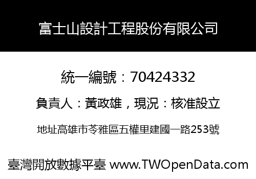 富士山設計工程股份有限公司