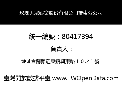 玫瑰大眾娛樂股份有限公司羅東分公司