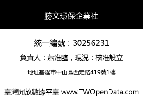勝文環保企業社