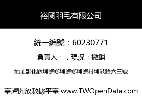裕國羽毛有限公司
